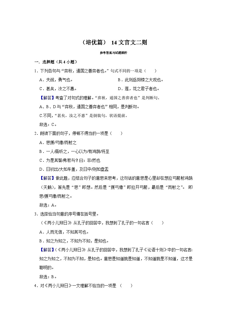 （培优篇）统编版六下语文 同步分层作业14《文言文二则》第3页