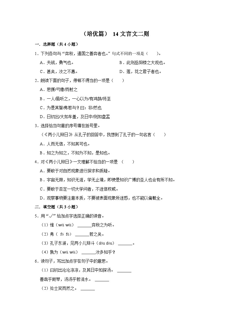 （培优篇）统编版六下语文 同步分层作业14《文言文二则》第1页