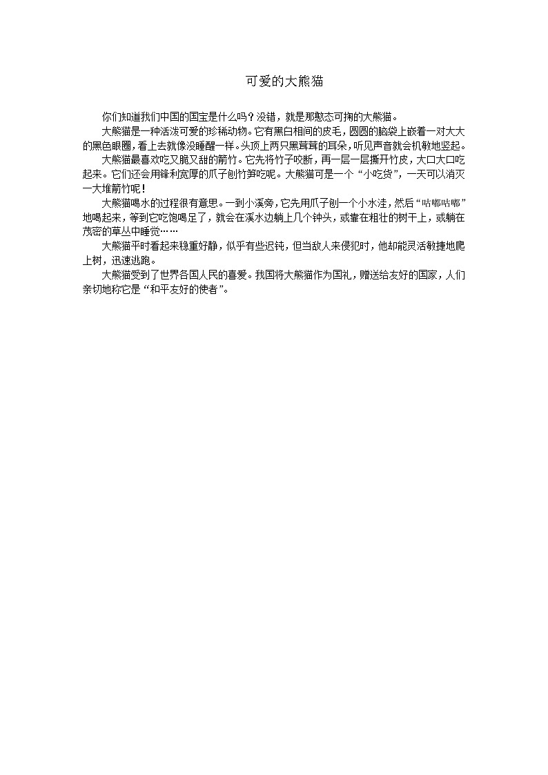 部编版小学语文三年级下册第七单元《可爱的大熊猫》优秀习作1篇第1页