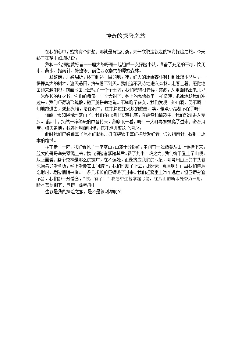 部编版小学语文五年级下册第六单元《神奇的探险之旅》优秀习作1篇第1页