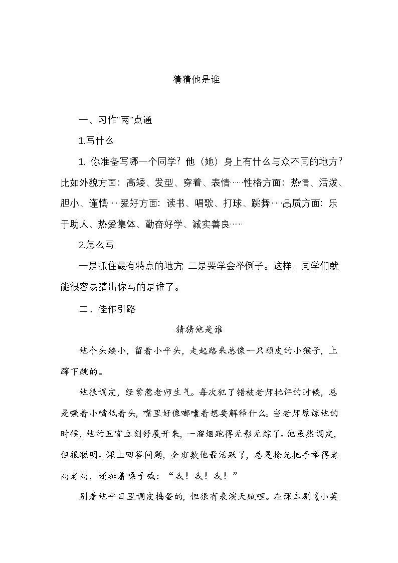 部编版小学语文写人系列《形形色色的人》学案第1页