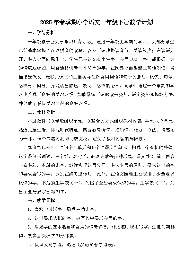 【教学计划】统编版 小学语文  一年级下册 教学计划第1页