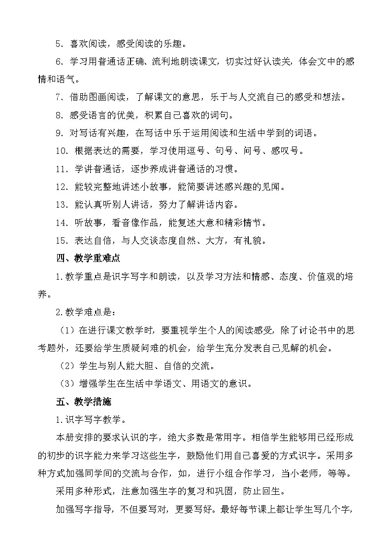 【教学计划】统编版 小学语文  一年级下册 教学计划第2页