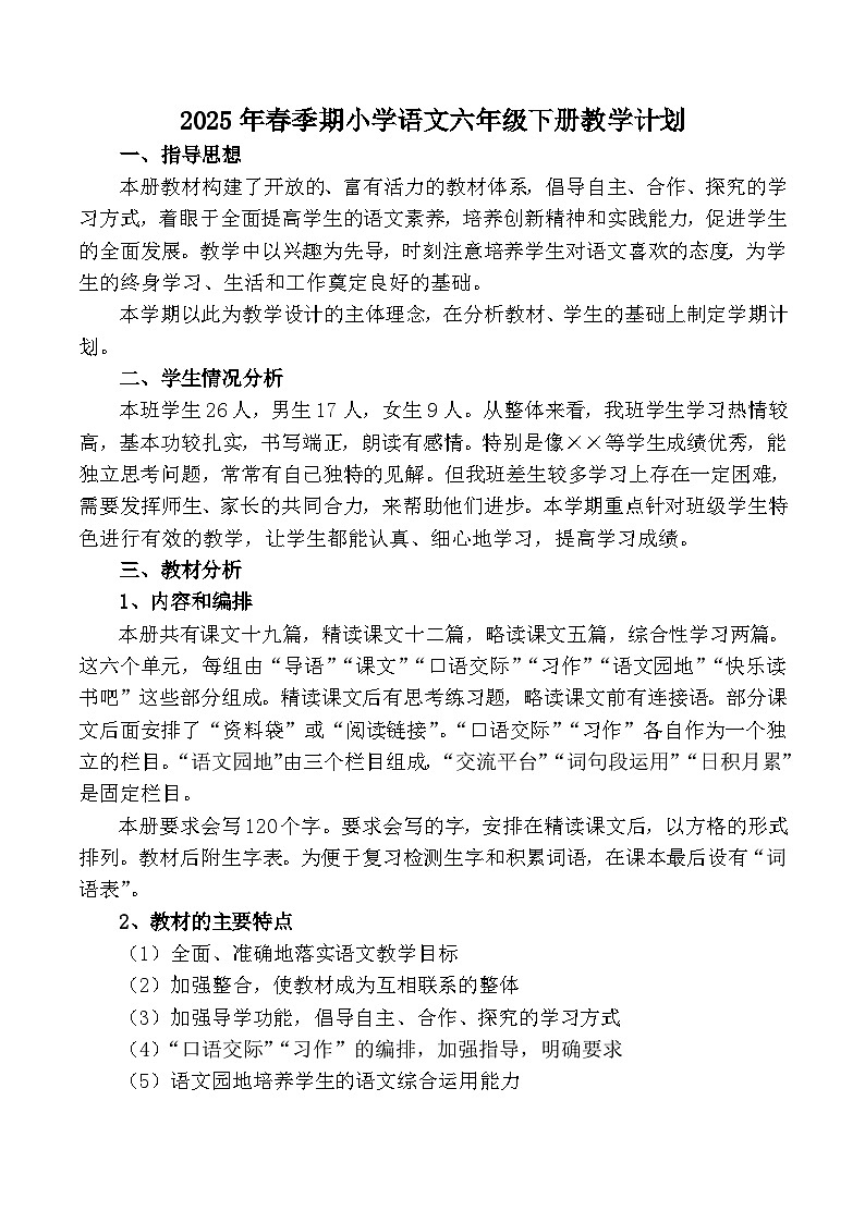 【教学计划】统编版 小学语文  六年级下册 教学计划第1页