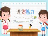 福建省南平市邵武市拿口镇拿口小学-四年级语文开学第一课-语文的魅力【课件】