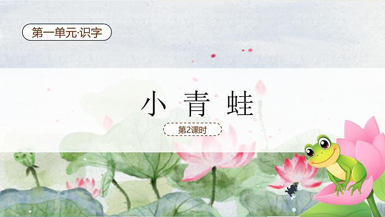 小青蛙（第2课时）（含课堂练习、课后习题、课外练习）第2页