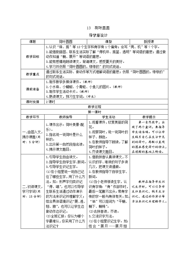 部编版一年级下册语文12 《荷叶圆圆》学生导学案设计第1页