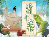 部編版語文六下古詩詞誦讀10 .《清平樂》課件