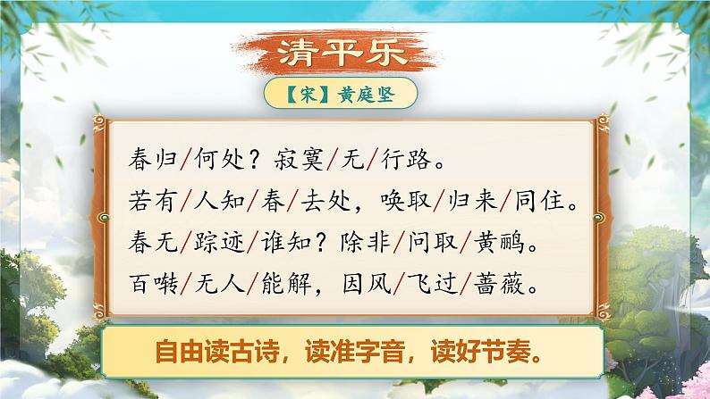 部编版语文六下古诗词诵读10 .《清平乐》课件第5页