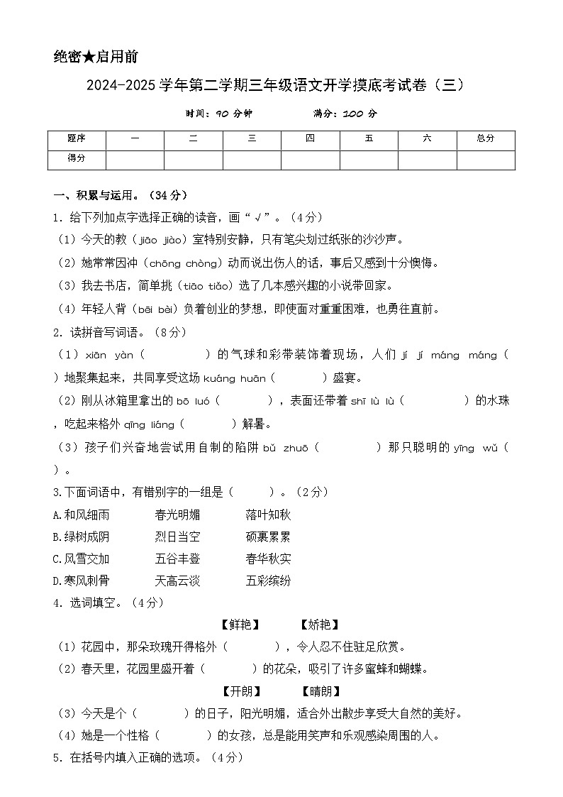 【开学摸底考】统编版 2024-2025学年三年级语文下册开学摸底考试试卷（三）（含答案）第1页