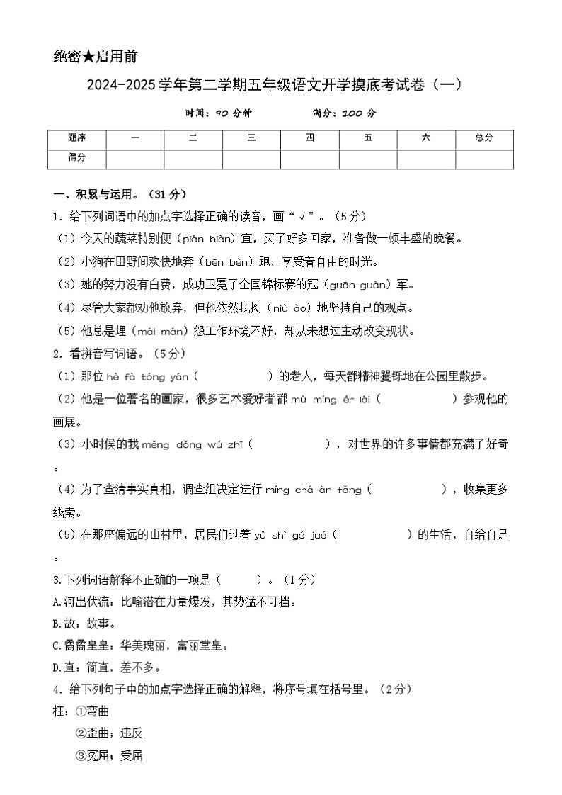 【开学摸底考】统编版 2024-2025学年五年级语文下册开学摸底考试试卷（一）（含答案）第1页
