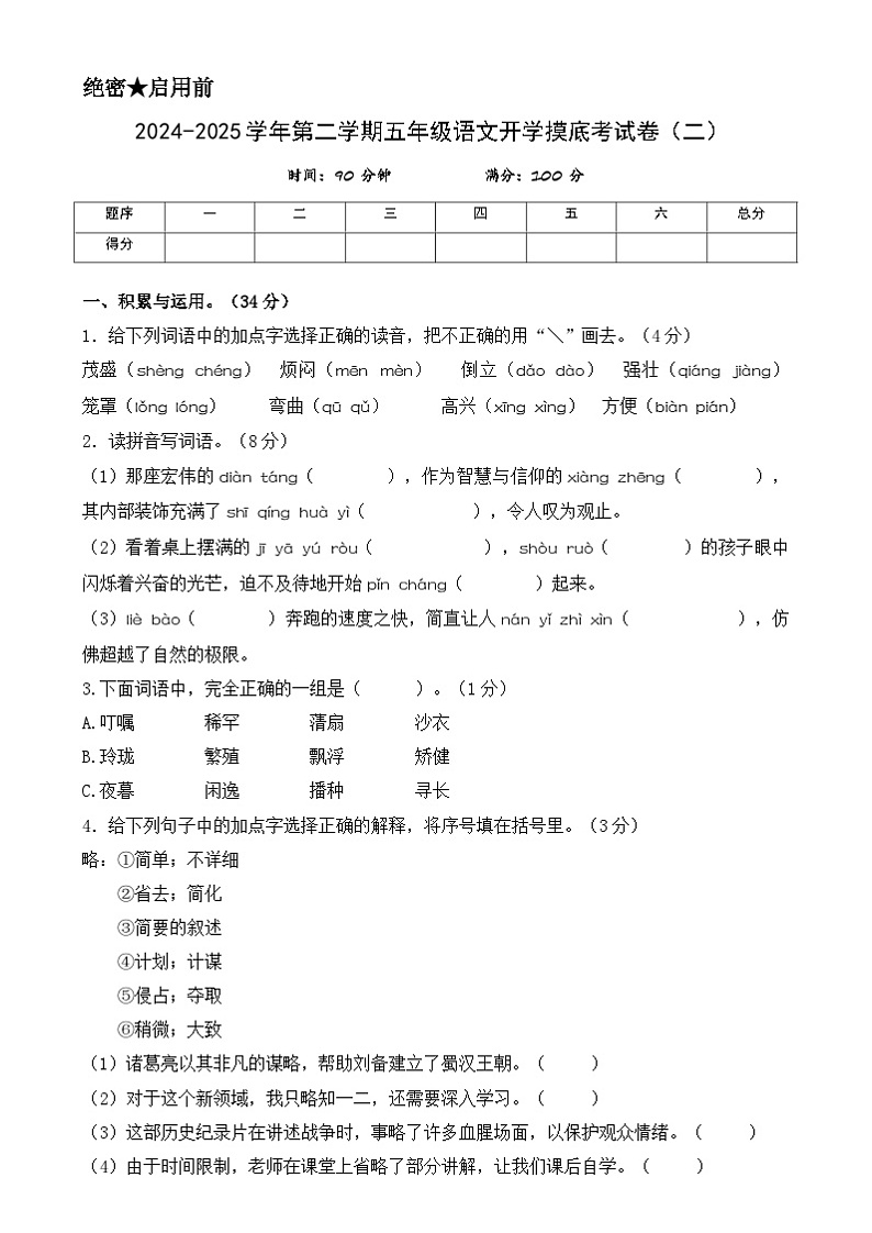 【开学摸底考】统编版 2024-2025学年五年级语文下册开学摸底考试试卷（二）（含答案）第1页