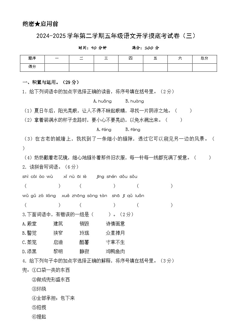 【开学摸底考】统编版 2024-2025学年五年级语文下册开学摸底考试试卷（三）（含答案）第1页