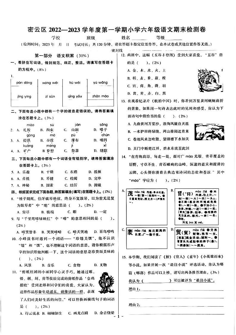 2023北京密云六年级（上）期末语文试卷第1页