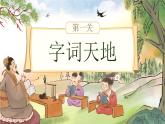 统编版语文一年级下册《第一单元复习》课件+音视频素材