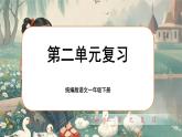 統(tǒng)編版語(yǔ)文一年級(jí)下冊(cè)《第二單元復(fù)習(xí)》課件+音視頻素材