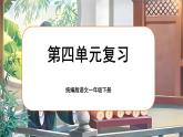 統(tǒng)編版語文一年級下冊《第四單元復(fù)習(xí)》課件+音視頻素材