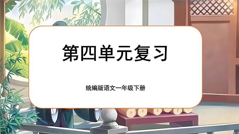 《第四单元复习》第1页