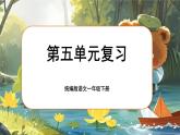 统编版语文一年级下册《第五单元复习》课件+音视频素材