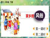 【核心素養(yǎng)】部編版小學(xué)語(yǔ)文六年級(jí)下冊(cè)習(xí)作：家鄉(xiāng)的風(fēng)俗課件+教案