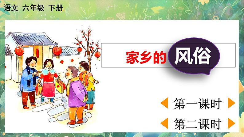 【核心素养】部编版小学语文六年级下册习作：家乡的风俗课件第1页