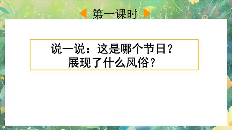 【核心素养】部编版小学语文六年级下册习作：家乡的风俗课件第2页