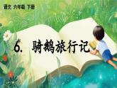 【核心素养】部编版小学语文六年级下册6 骑鹅旅行记（节选）-课件+教案+同步练习（含教学反思）