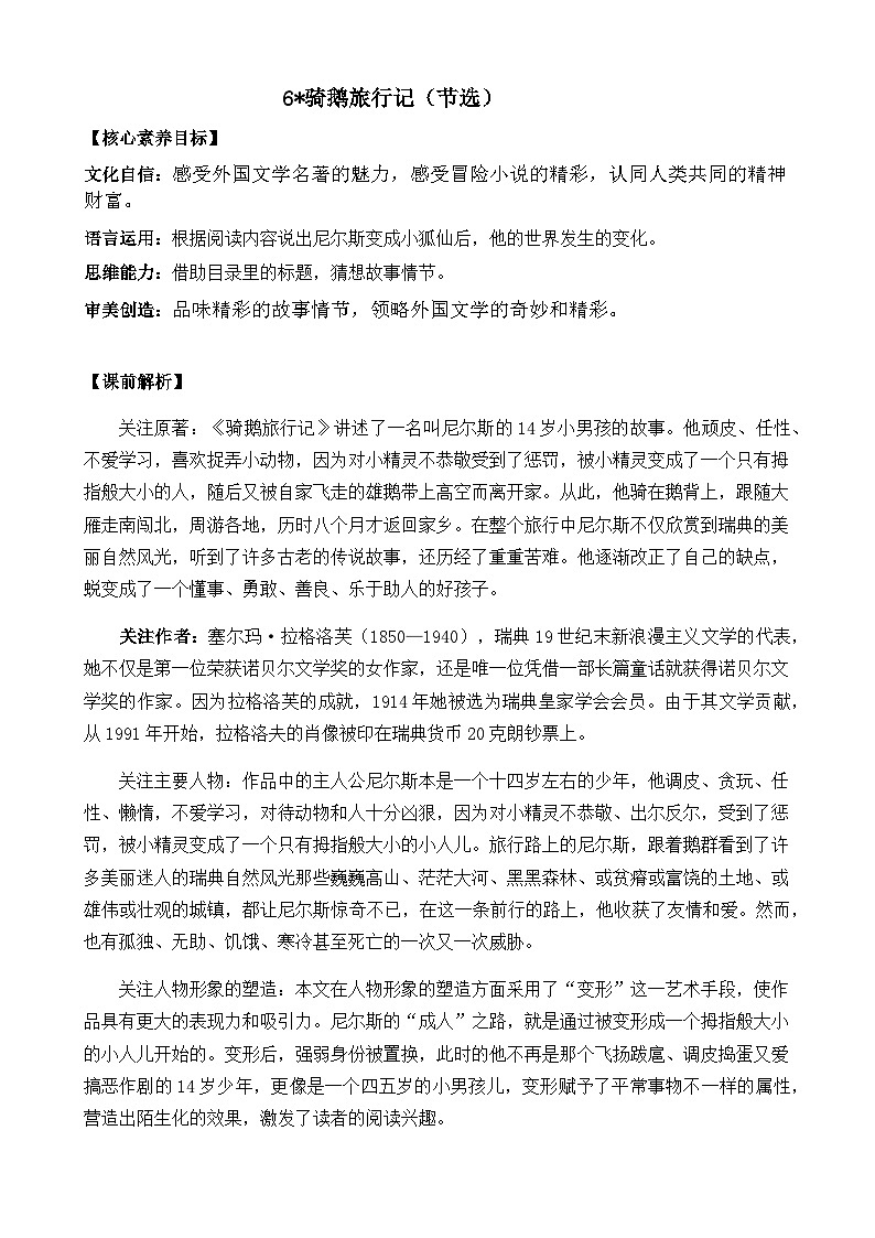 【核心素养】部编版小学语文六年级下册6 骑鹅旅行记（节选）教案（含教学反思）第1页