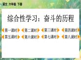 【核心素养】部编版小学语文六年级下册第4单元综合性学习：奋斗的历程课件+教案（含教学反思）