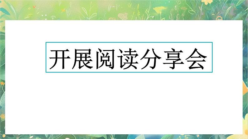 【核心素养】部编版小学语文六年级下册综合性学习：奋斗的历程课件第3页