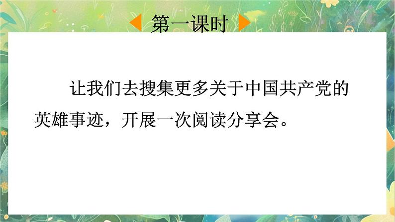 【核心素养】部编版小学语文六年级下册综合性学习：奋斗的历程课件第4页