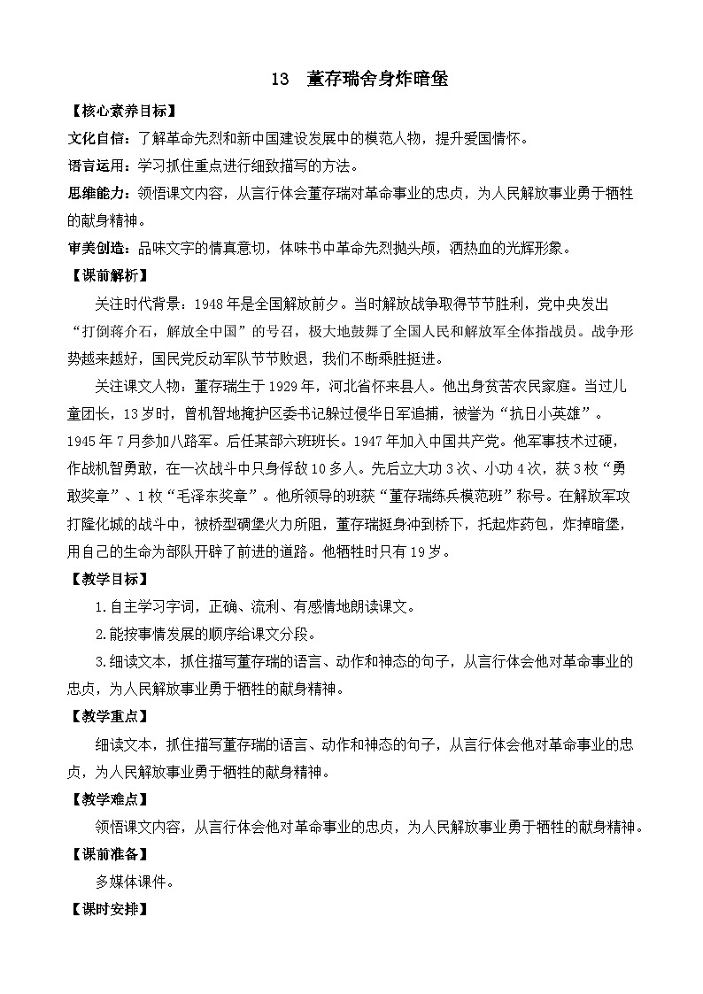 【核心素养】部编版小学语文六年级下册13 董存瑞舍身炸暗堡教案（含教学反思）第1页