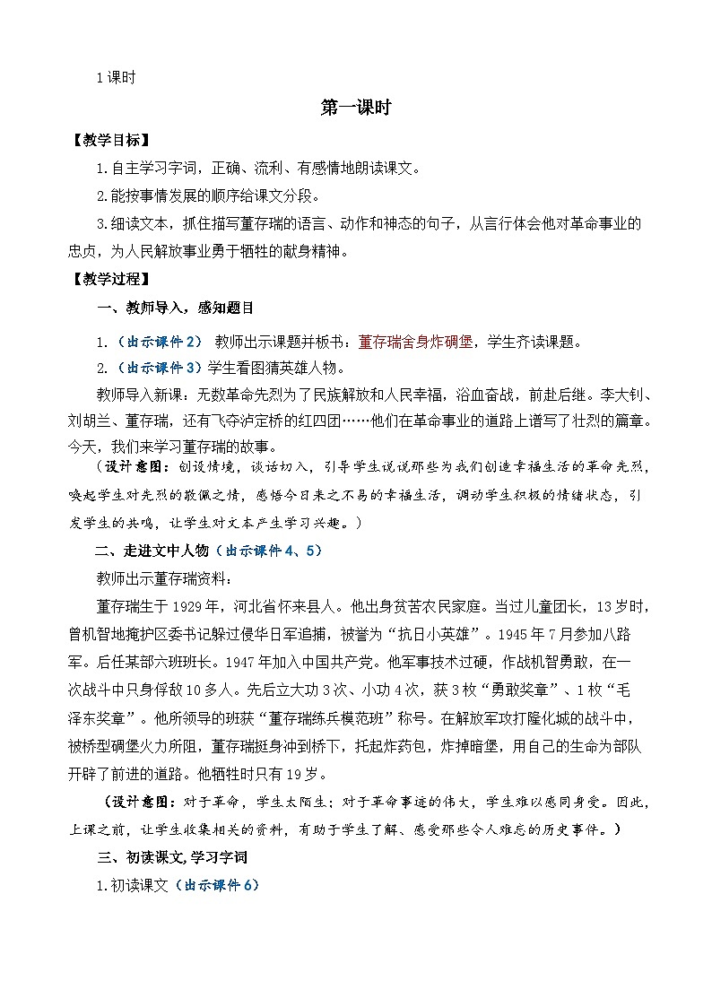 【核心素养】部编版小学语文六年级下册13 董存瑞舍身炸暗堡教案（含教学反思）第2页