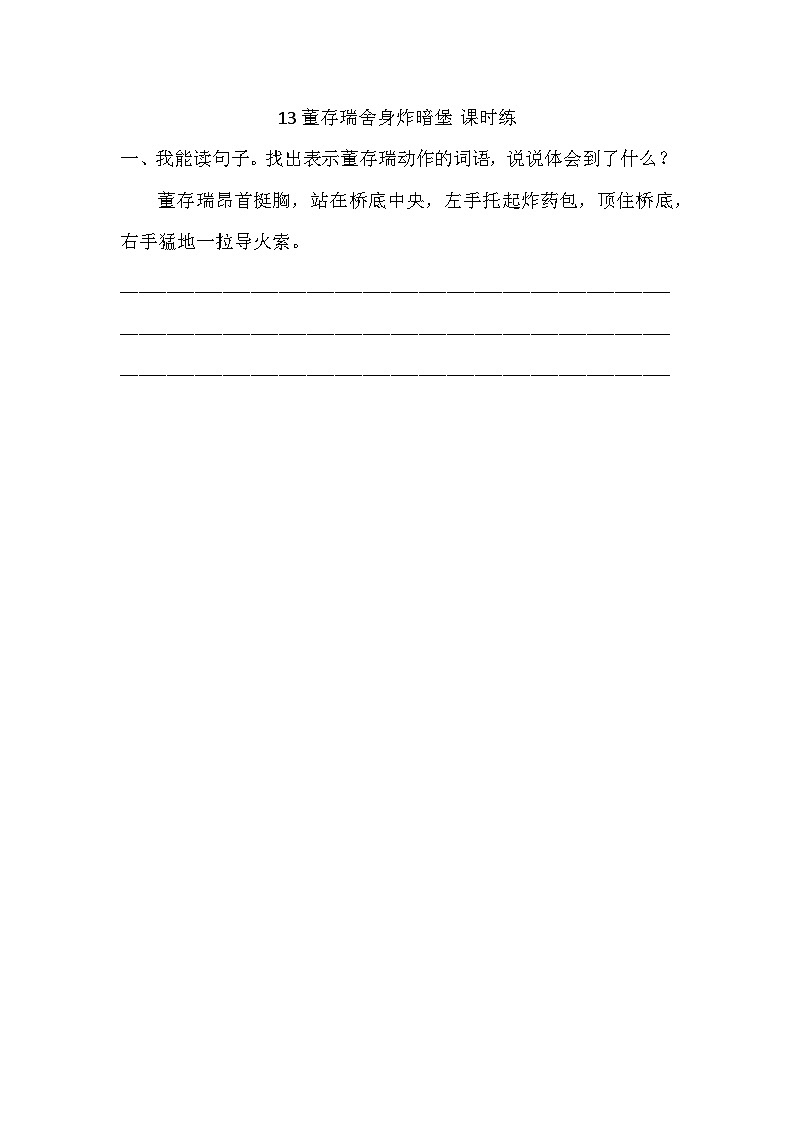 【核心素养】部编版小学语文六年级下册13 董存瑞舍身炸暗堡同步练习（含答案）第1页