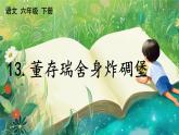【核心素養(yǎng)】部編版小學語文六年級下冊13 董存瑞舍身炸暗堡-課件+教案+同步練習（含教學反思）