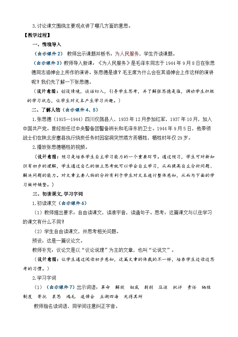 【核心素养】部编版小学语文六年级下册12 为人民服务教案（含教学反思）第2页