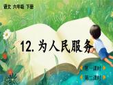 【核心素養(yǎng)】部編版小學(xué)語(yǔ)文六年級(jí)下冊(cè)12 為人民服務(wù)-課件+教案+同步練習(xí)（含教學(xué)反思）