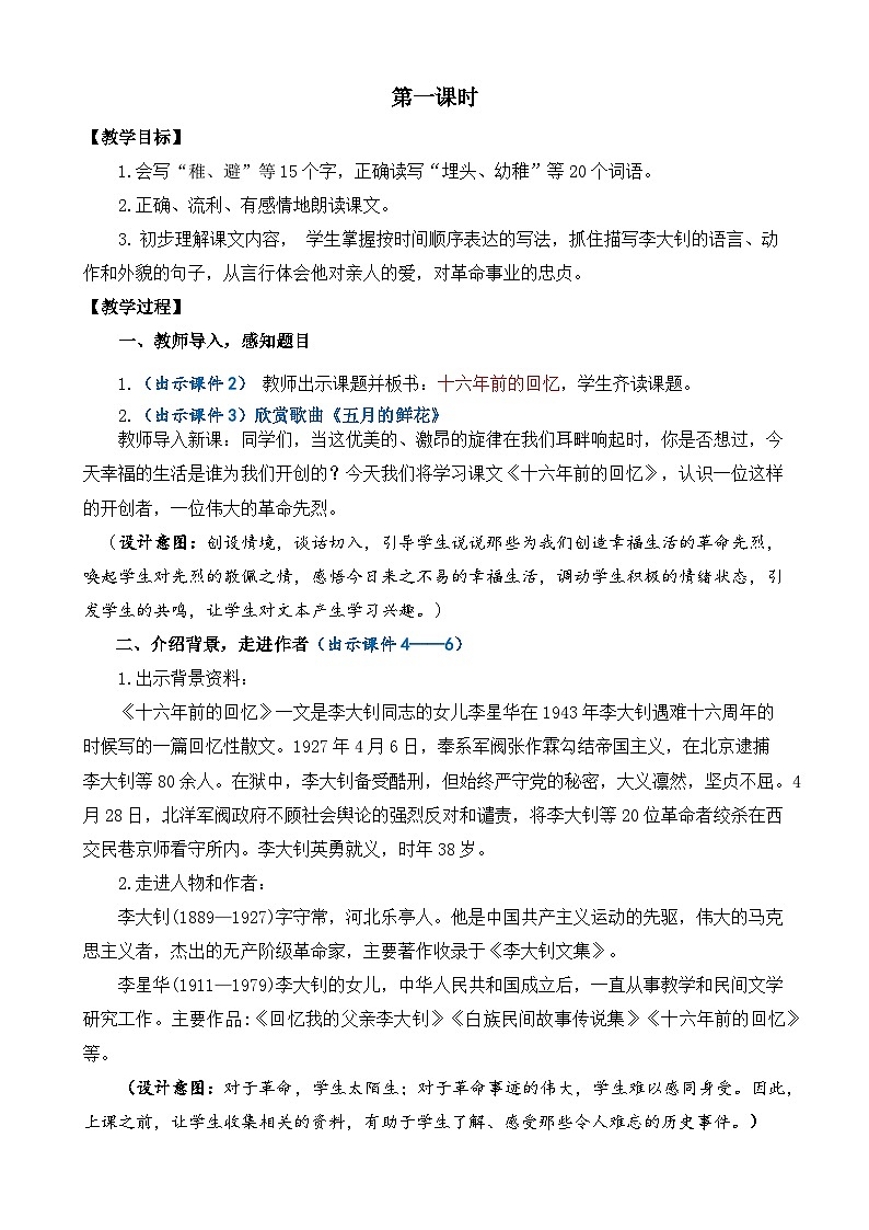 【核心素养】部编版小学语文六年级下册11 十六年前的回忆教案（含教学反思）第2页