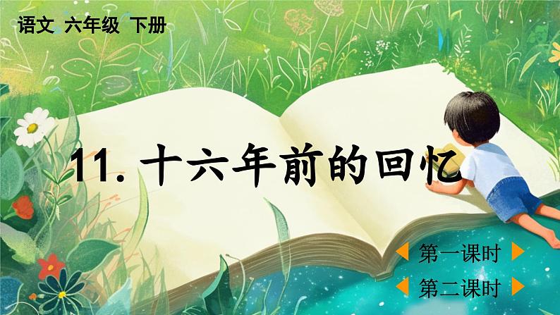 【核心素养】部编版小学语文六年级下册11 十六年前的回忆-课件第1页