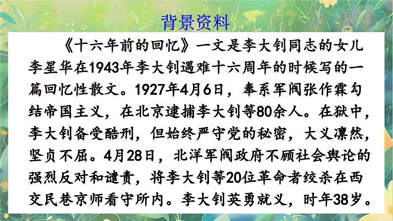 【核心素养】部编版小学语文六年级下册11 十六年前的回忆-课件第3页