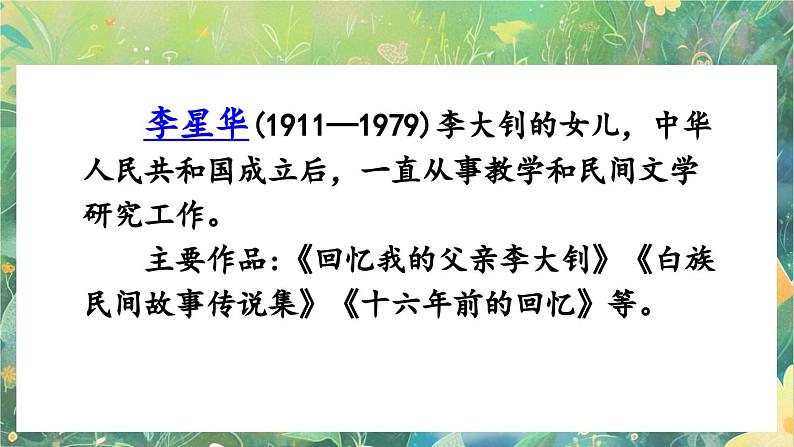 【核心素养】部编版小学语文六年级下册11 十六年前的回忆-课件第5页