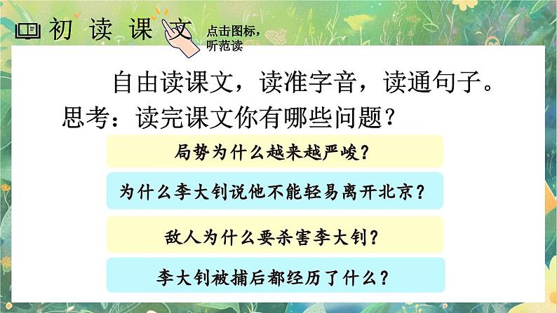 【核心素养】部编版小学语文六年级下册11 十六年前的回忆-课件第6页