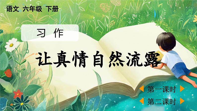 【核心素养】部编版小学语文六年级下册第三单元习作：让真情自然流露-课件第1页