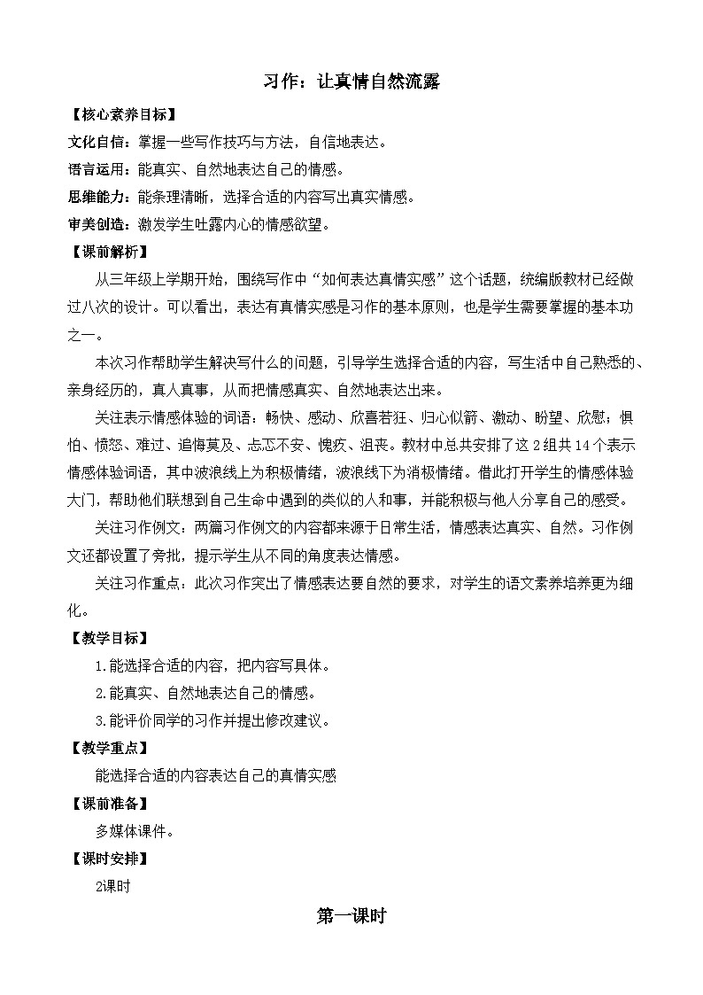 【核心素养】部编版小学语文六年级下册第三单元习作：让真情自然流露教案（含教学反思）第1页