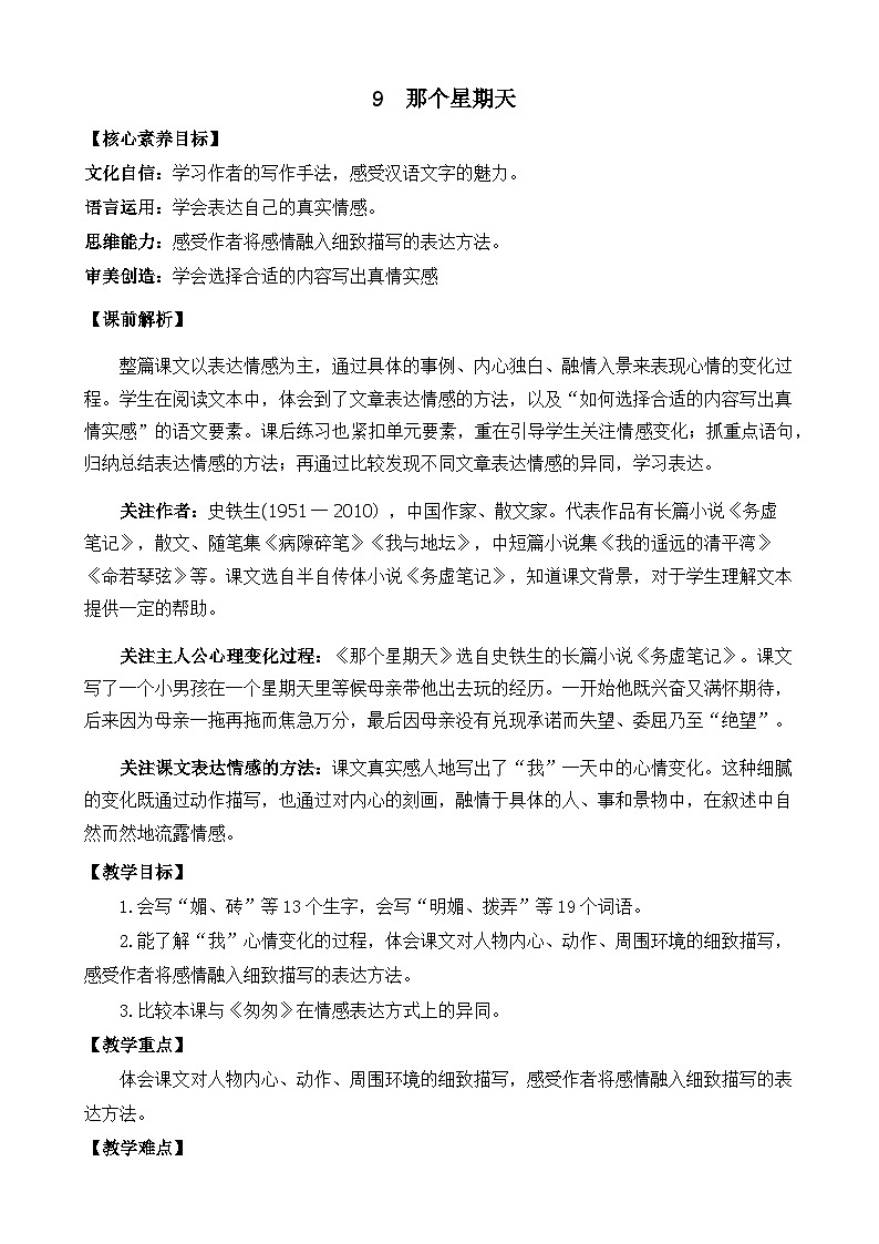 【核心素养】部编版小学语文六年级下册9 那个星期天-教案（含教学反思）第1页