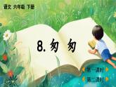 【核心素養(yǎng)】部編版小學(xué)語(yǔ)文六年級(jí)下冊(cè)8 匆匆-課件+教案+同步練習(xí)（含教學(xué)反思）