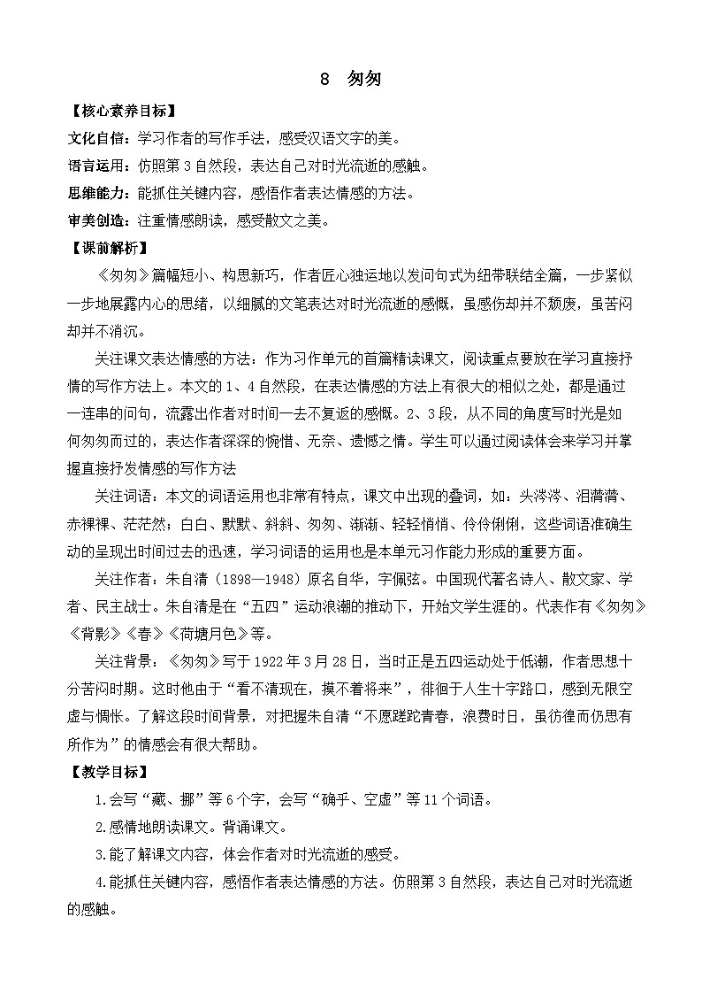 【核心素养】部编版小学语文六年级下册8 匆匆-教案（含教学反思）第1页