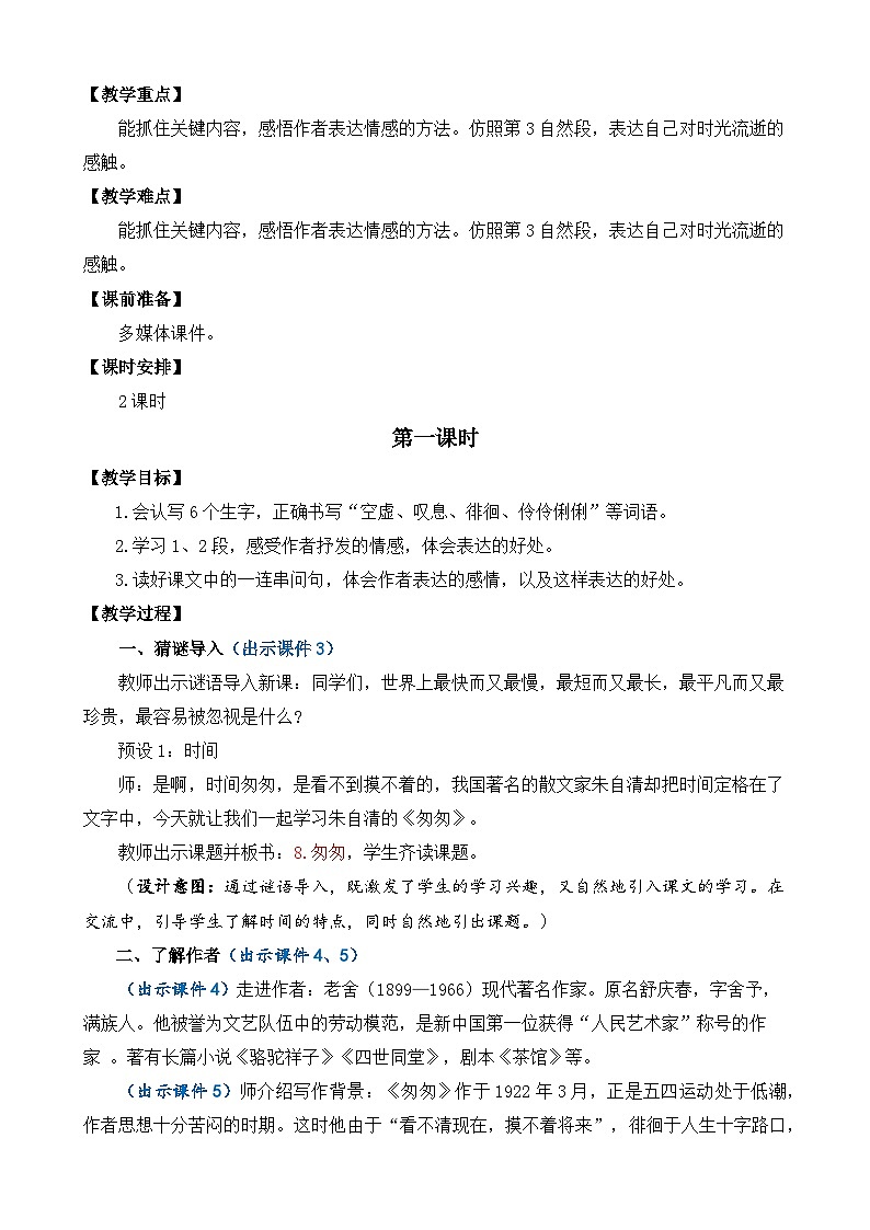 【核心素养】部编版小学语文六年级下册8 匆匆-教案（含教学反思）第2页