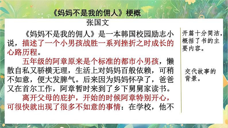 【核心素养】部编版小学语文六年级下册范文1：《妈妈不是我的佣人》梗概-课件第1页