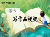 【核心素养】部编版小学语文六年级下册习作：写作品梗概-课件+教案（含教学反思）